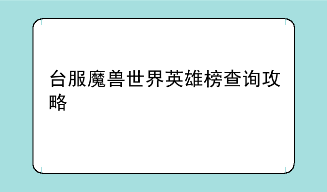 台服魔兽世界英雄榜查询攻略