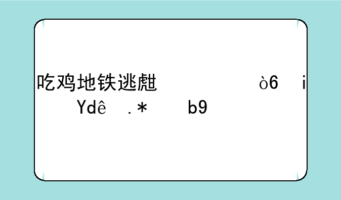 吃鸡地铁逃生模式是哪个版本