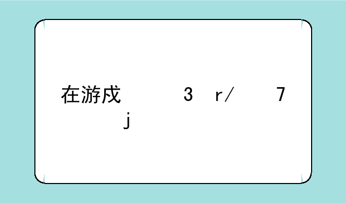 在游戏里看不见的特殊符号？