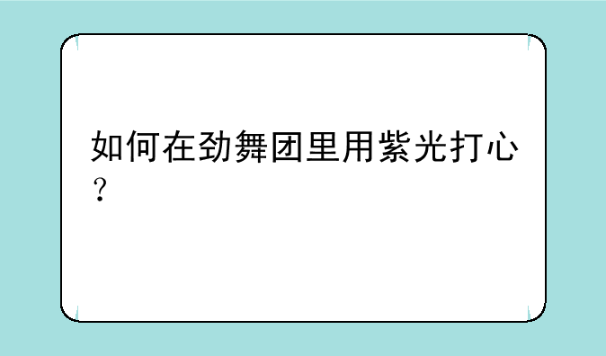 如何在劲舞团里用紫光打心？