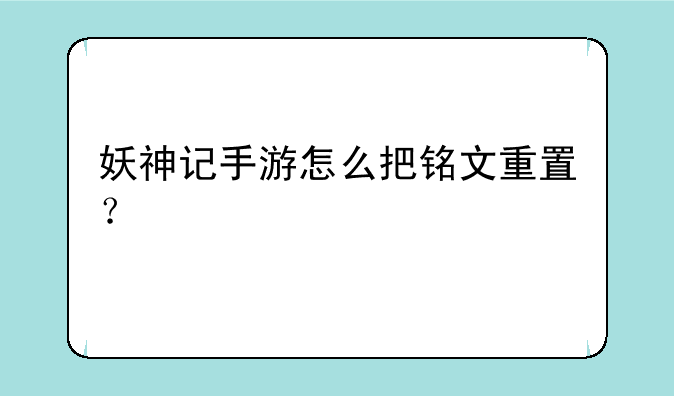 妖神记手游怎么把铭文重置？