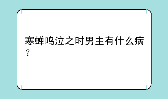 寒蝉鸣泣之时男主有什么病？