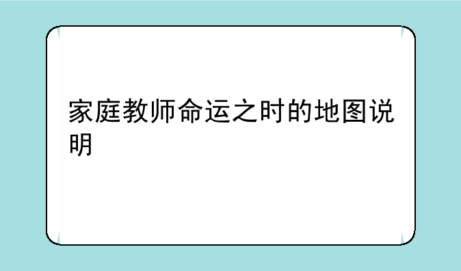 家庭教师命运之时的地图说明