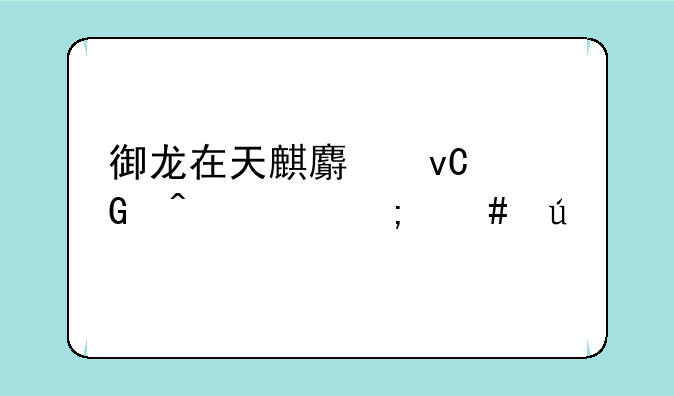 御龙在天麒麟坐骑时装怎么得