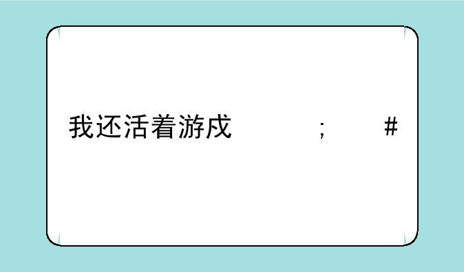 我还活着游戏怎么打开声音呢