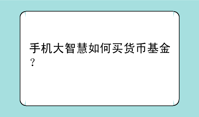 手机大智慧如何买货币基金？