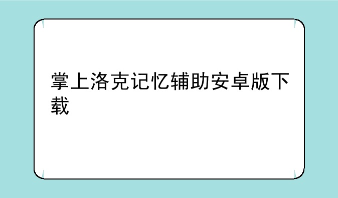 掌上洛克记忆辅助安卓版下载