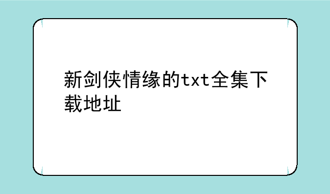 新剑侠情缘的txt全集下载地址