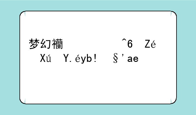 梦幻西游藏宝阁可以分期吗？