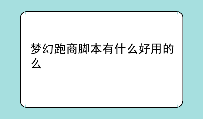 梦幻跑商脚本有什么好用的么