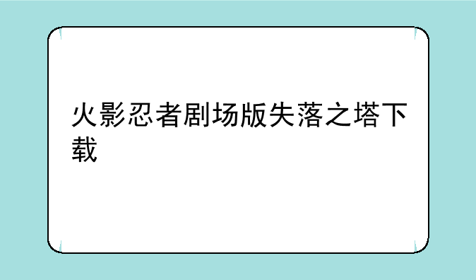 火影忍者剧场版失落之塔下载