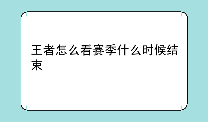 王者怎么看赛季什么时候结束