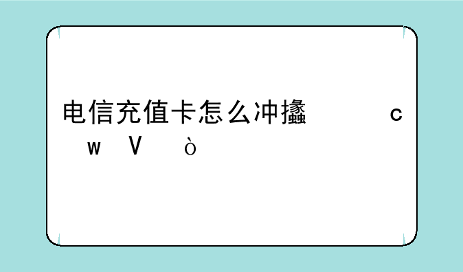 电信充值卡怎么冲支付宝啊？