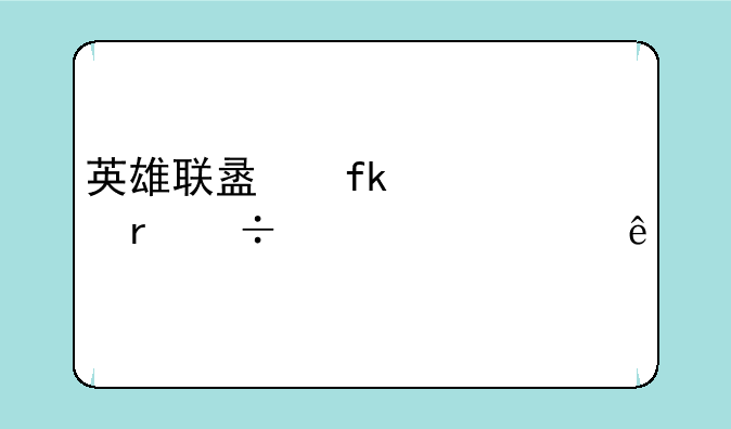 英雄联盟虚空遁地兽出装顺序
