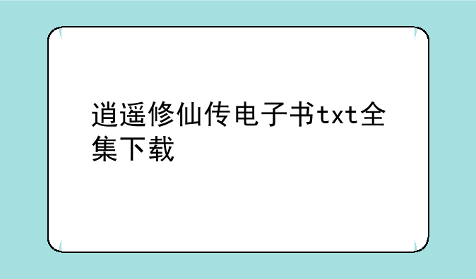逍遥修仙传电子书txt全集下载