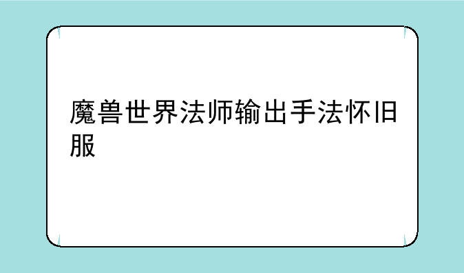 魔兽世界法师输出手法怀旧服