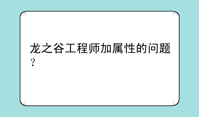 龙之谷工程师加属性的问题？