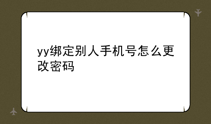 yy绑定别人手机号怎么更改密码