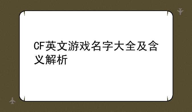 CF英文游戏名字大全及含义解析
