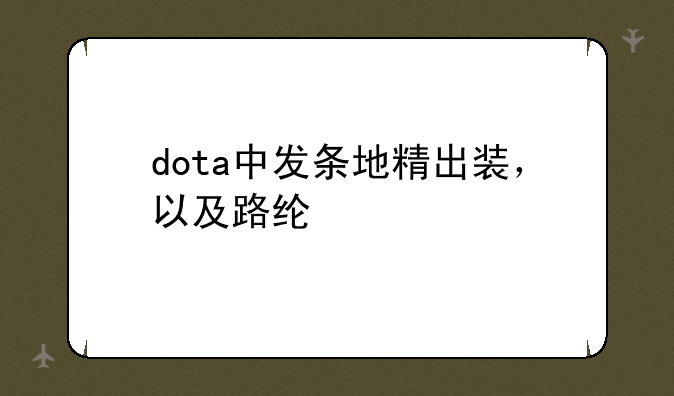 dota中发条地精出装，以及路线~