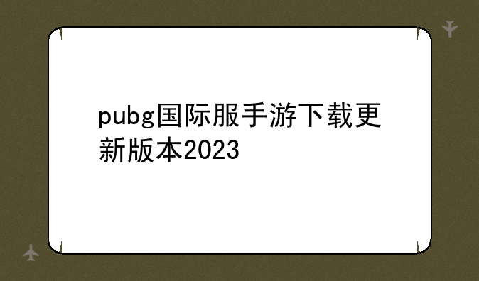 pubg国际服手游下载更新版本2023