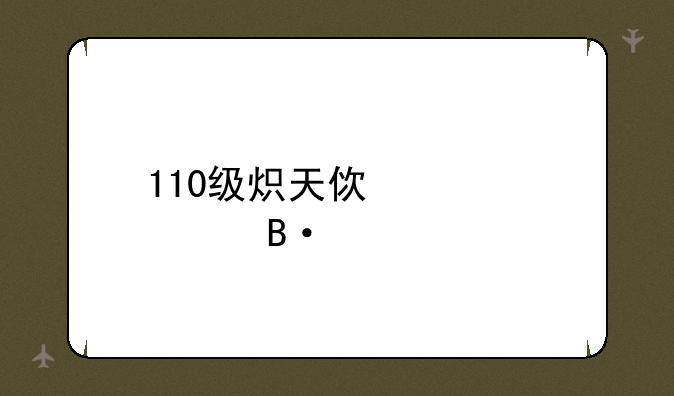 110级炽天使装备搭配