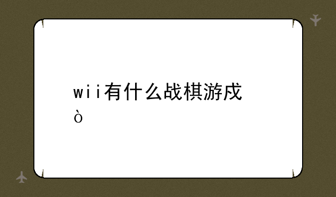 wii有什么战棋游戏？