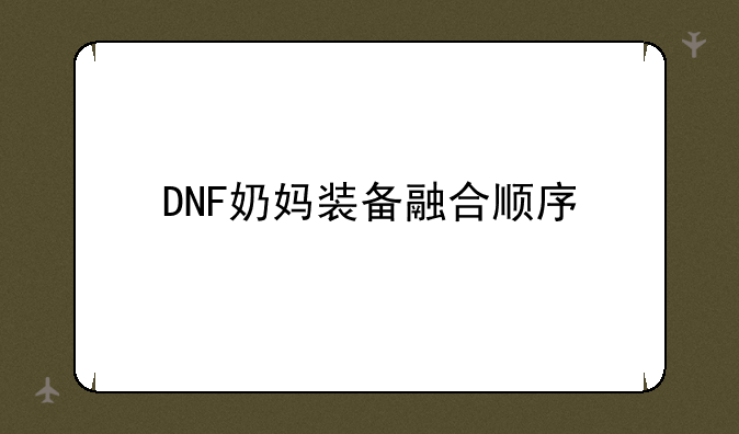 DNF奶妈装备融合顺序