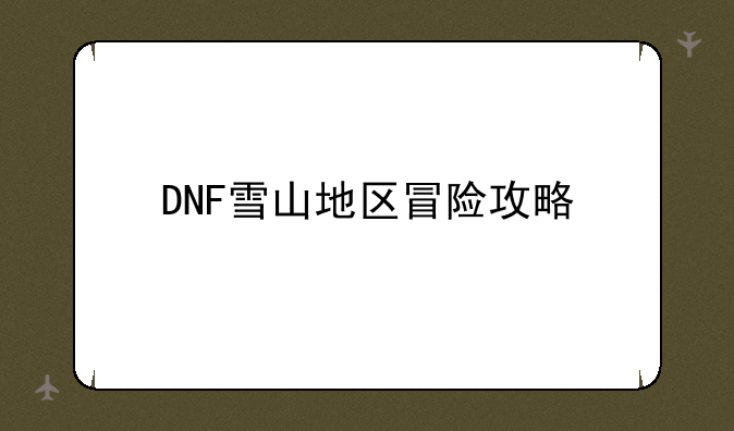 DNF雪山地区冒险攻略