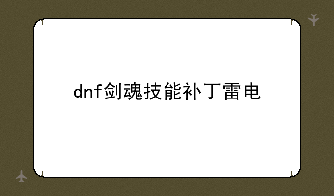 dnf剑魂技能补丁雷电