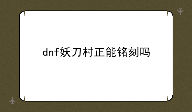 dnf妖刀村正能铭刻吗