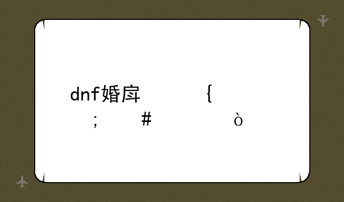 dnf婚房属性怎么调？