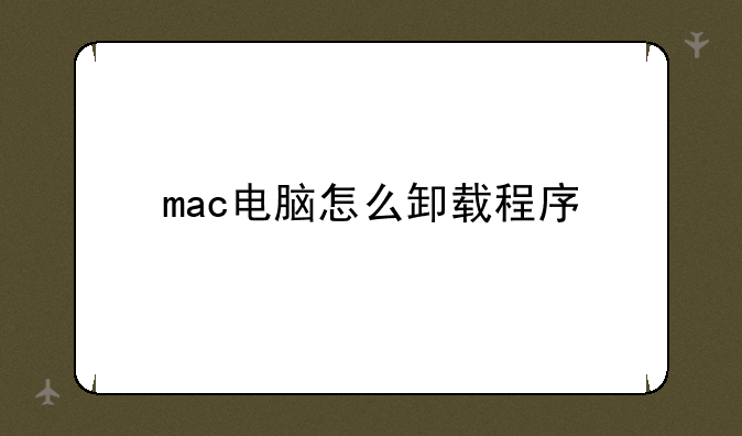mac电脑怎么卸载程序