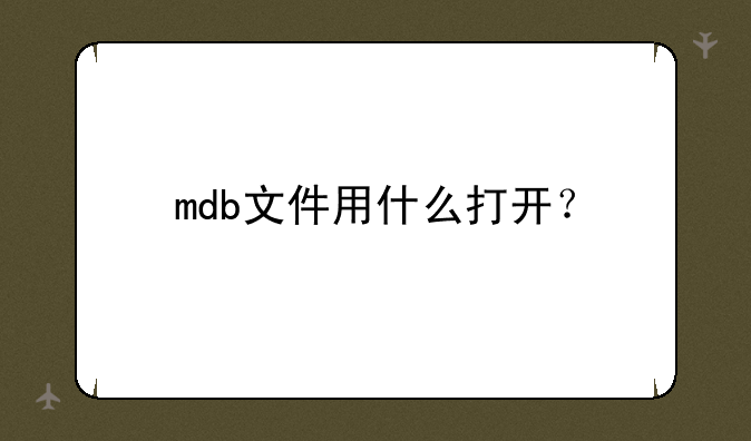 mdb文件用什么打开？