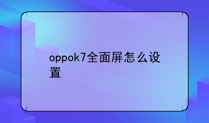 oppok7全面屏怎么设置