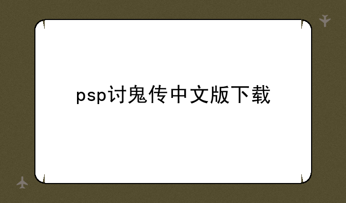 psp讨鬼传中文版下载