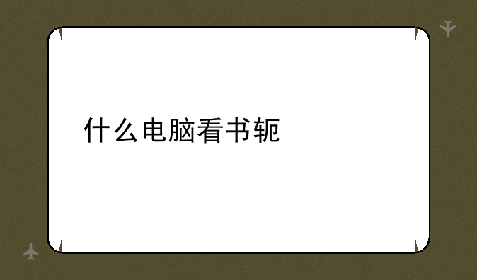 什么电脑看书软件好