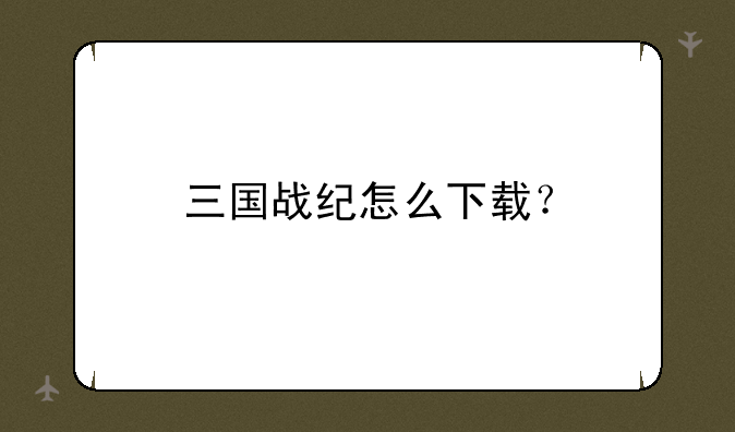 三国战纪怎么下载？