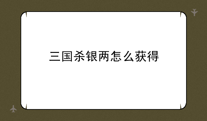 三国杀银两怎么获得