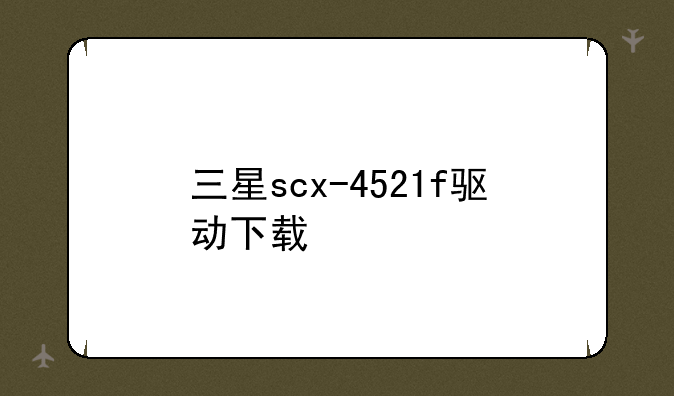 三星scx-4521f驱动下载