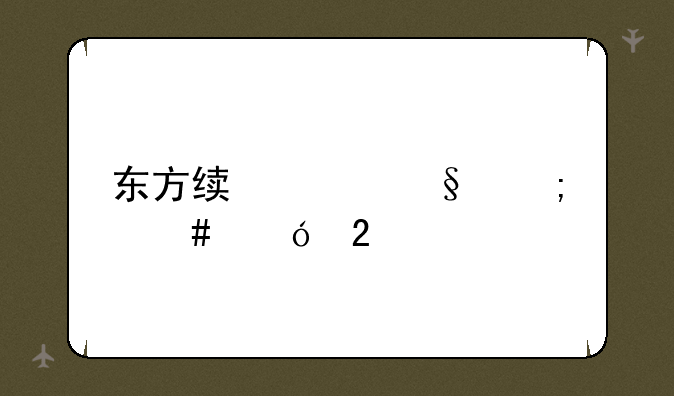 东方绯想天怎么格挡