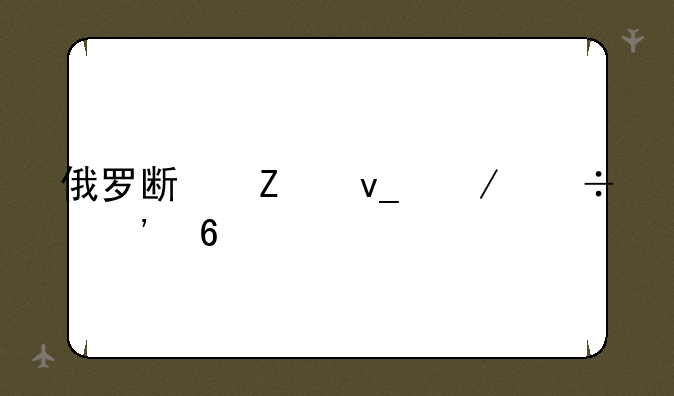 俄罗斯方块下载安卓