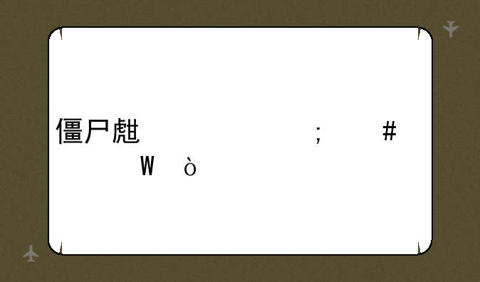 僵尸生活怎么怀孕？