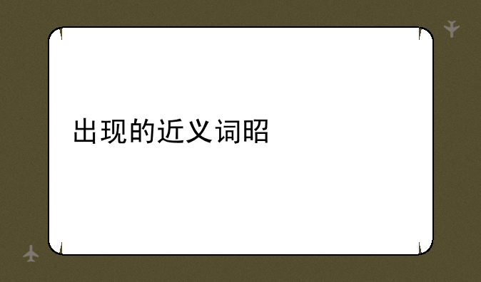 出现的近义词是什么