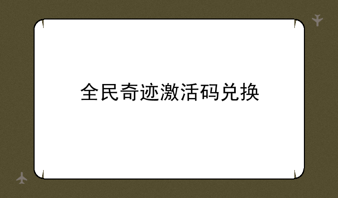 全民奇迹激活码兑换