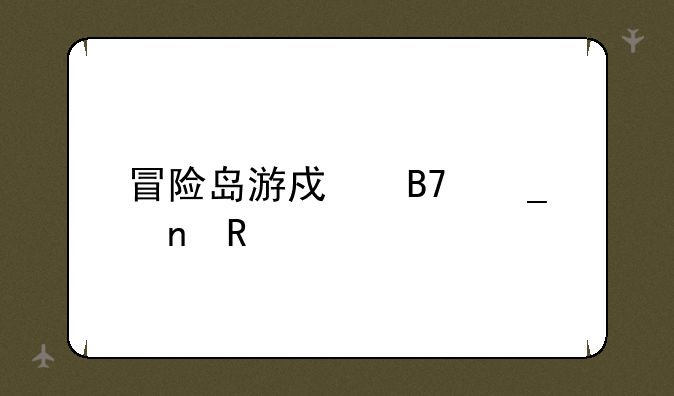 冒险岛游戏名字更改