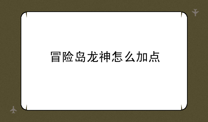 冒险岛龙神怎么加点