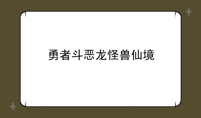 勇者斗恶龙怪兽仙境
