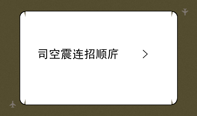 司空震连招顺序口诀