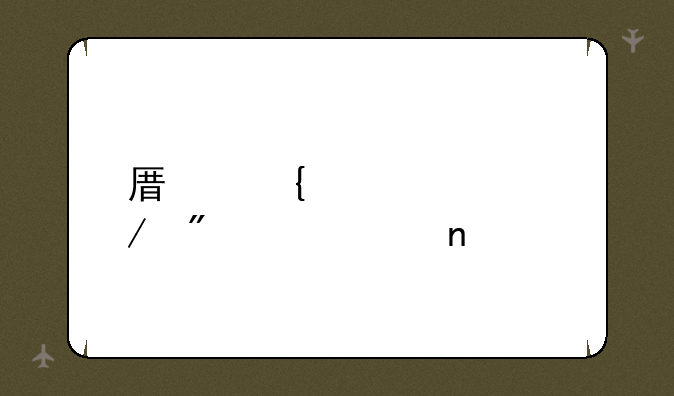 原神元素克制关系图